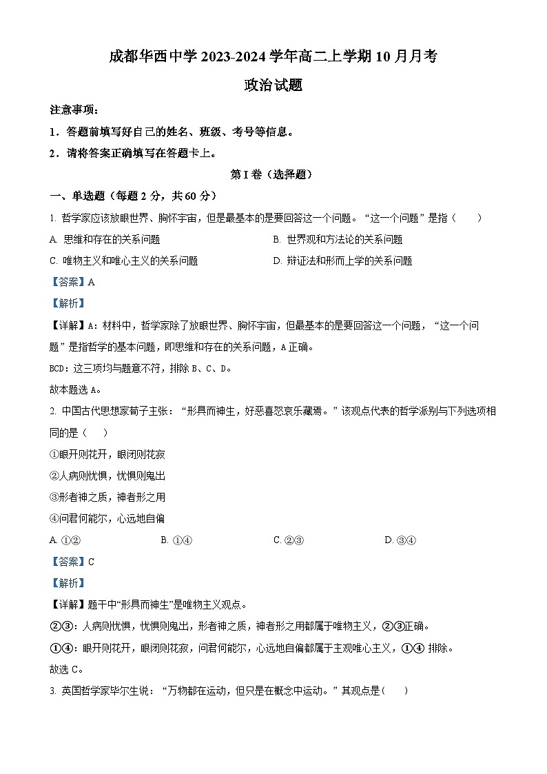 四川省成都华西中学2023-2024学年高二上学期10月月考政治试题（Word版附解析）第1页