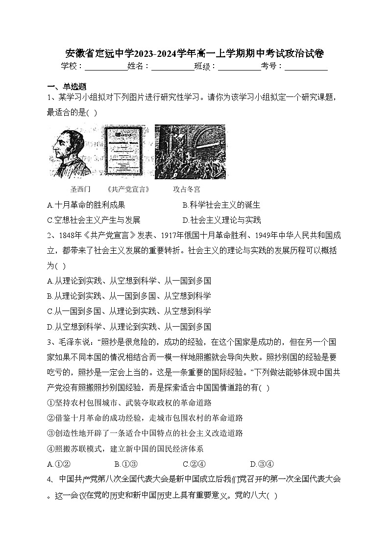 安徽省定远中学2023-2024学年高一上学期期中考试政治试卷(含答案)第1页