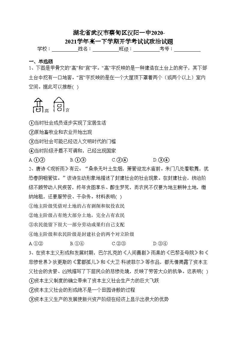 湖北省武汉市蔡甸区汉阳一中2020-2021学年高一下学期开学考试试政治试题(含答案)01