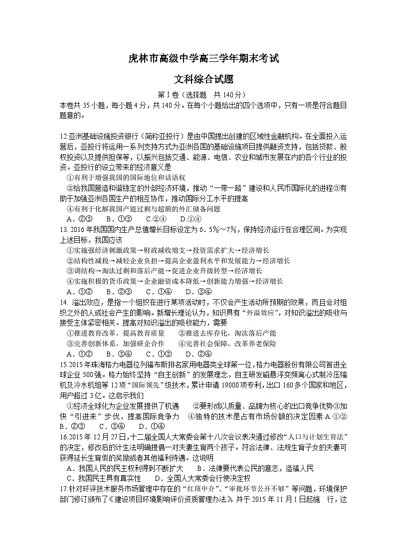 虎林一中高三文综政治期末试卷及答案第1页