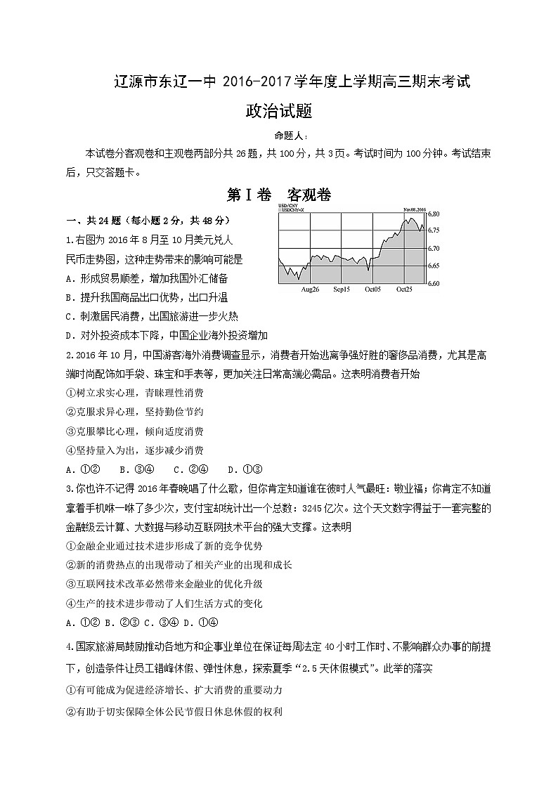 辽源市东辽一中高三上学期期末考试政治试题及答案01