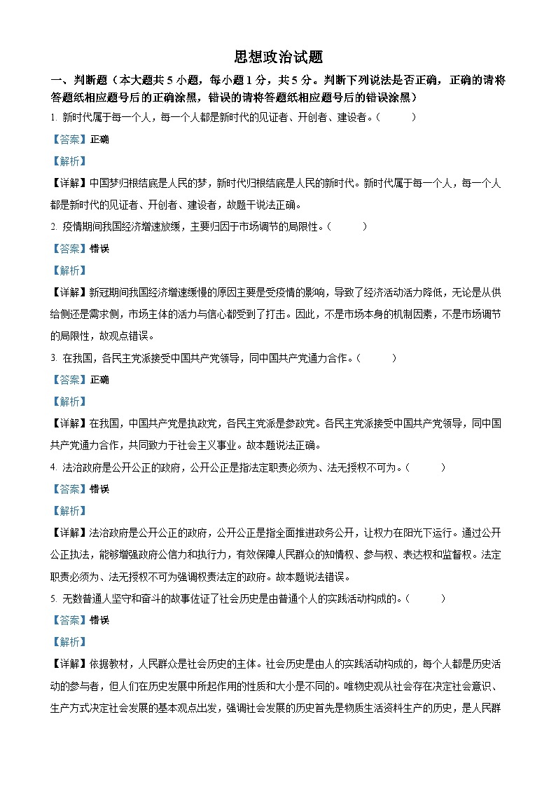 2023年1月浙江省普通高校招生选考科目考试思想政治试题（Word版附解析）01