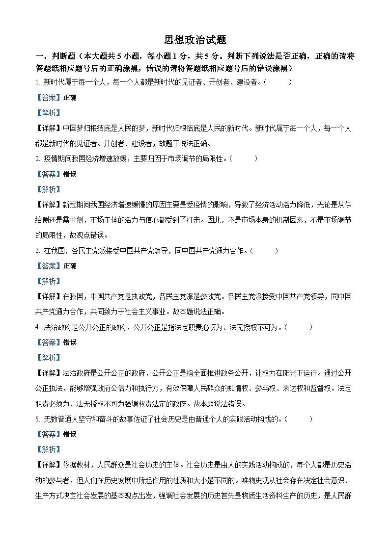 2023年1月浙江省普通高校招生选考科目考试思想政治试题（Word版附解析）01