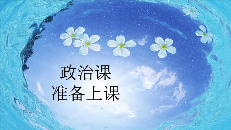 第六课 实现人生的价值 课件01