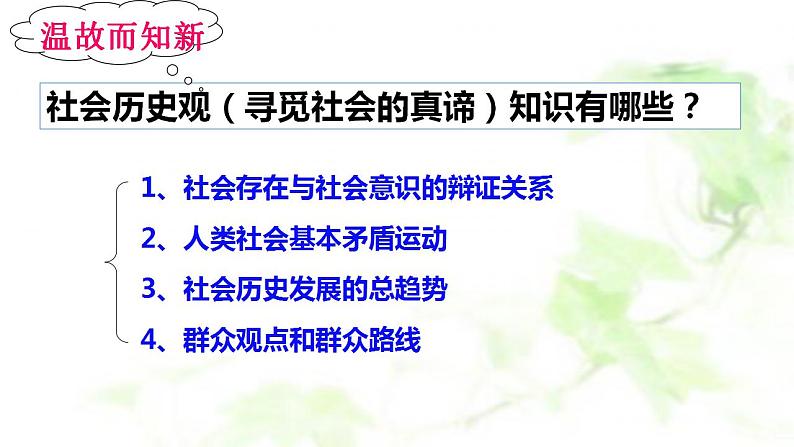 第六课 实现人生的价值 课件-2024届高考政治一轮复习统编版必修四哲学与文化第1页