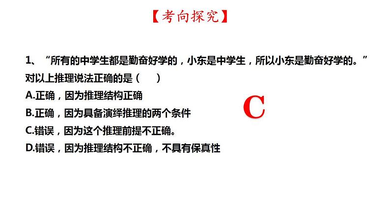 第六课 掌握演绎推理方法课件-2024届高考政治一轮复习统编版选择性必修三逻辑与思维第5页