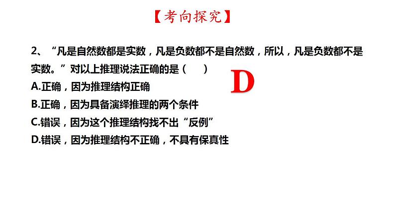 第六课 掌握演绎推理方法课件-2024届高考政治一轮复习统编版选择性必修三逻辑与思维第6页