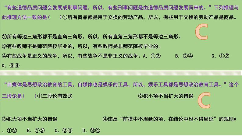 第六课掌握演绎推理方法课件-2024届高考政治一轮复习统编版选择性必修三逻辑与思维第8页