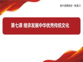 第七课继承发展中华优秀传统文化课件2024届高考政治一轮复习统编版必修四哲学与文化+