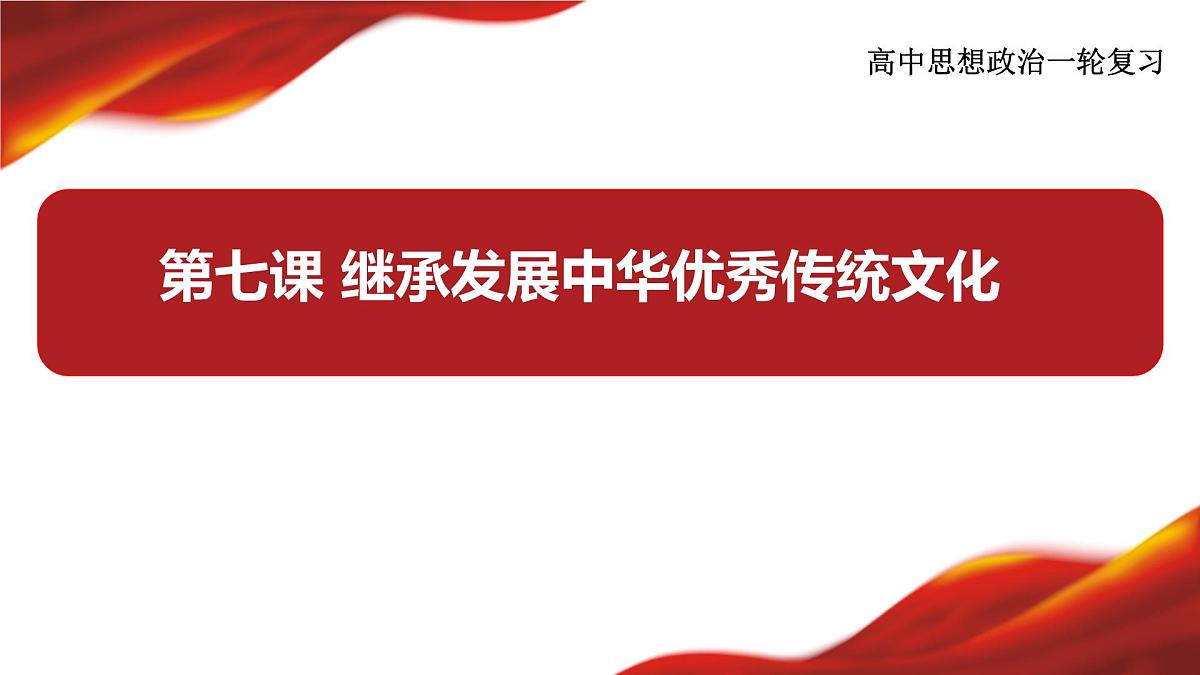 第七课继承发展中华优秀传统文化课件2024届高考政治一轮复习统编版必修四哲学与文化+第3页