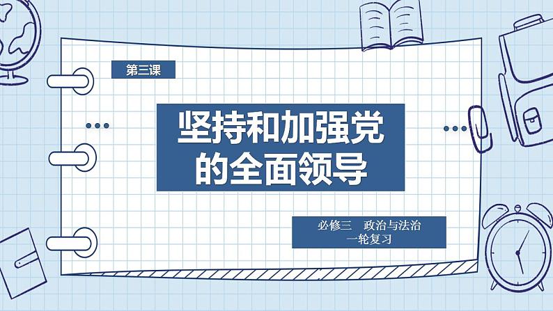第三课 坚持和加强党的全面领导 课件-2024届高考政治一轮复习统编版必修三政治与法治01