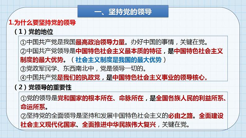 第三课 坚持和加强党的全面领导 课件-2024届高考政治一轮复习统编版必修三政治与法治02