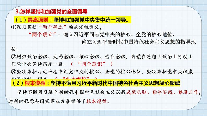 第三课 坚持和加强党的全面领导 课件-2024届高考政治一轮复习统编版必修三政治与法治07