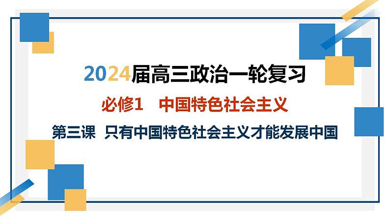 第三课 只有中国特色社会主义才能发展中国 课件-2024届高考政治一轮复习统编版必修一中国特色社会主义03