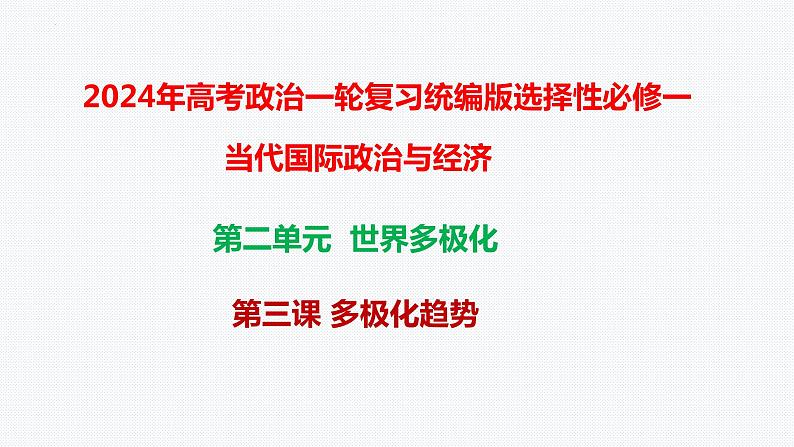 第三课多极化趋势课件-2024届高考政治一轮复习统编版选修一当代国际政治与经济第1页