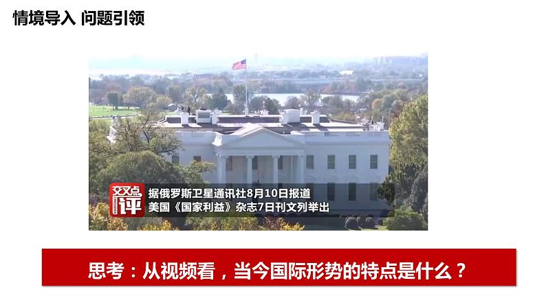 第三课多极化趋势课件-2024届高考政治一轮复习统编版选修一当代国际政治与经济第2页