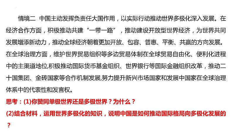 第三课多极化趋势课件-2024届高考政治一轮复习统编版选修一当代国际政治与经济第7页