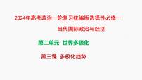 第三课多极化趋势课件-2024届高考政治一轮复习统编版选择性必修一当代国际政治与经济