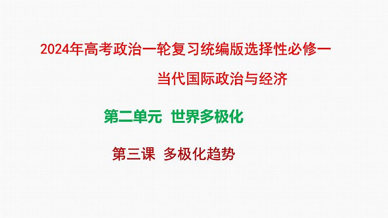 第三课多极化趋势课件-2024届高考政治一轮复习统编版选择性必修一当代国际政治与经济第1页