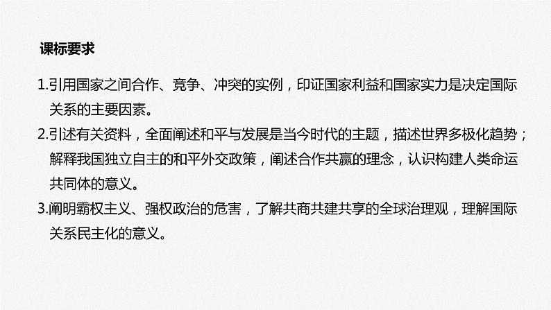 第三课多极化趋势课件-2024届高考政治一轮复习统编版选择性必修一当代国际政治与经济第2页