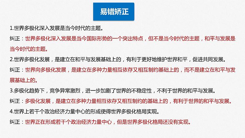 第三课多极化趋势课件-2024届高考政治一轮复习统编版选择性必修一当代国际政治与经济第8页