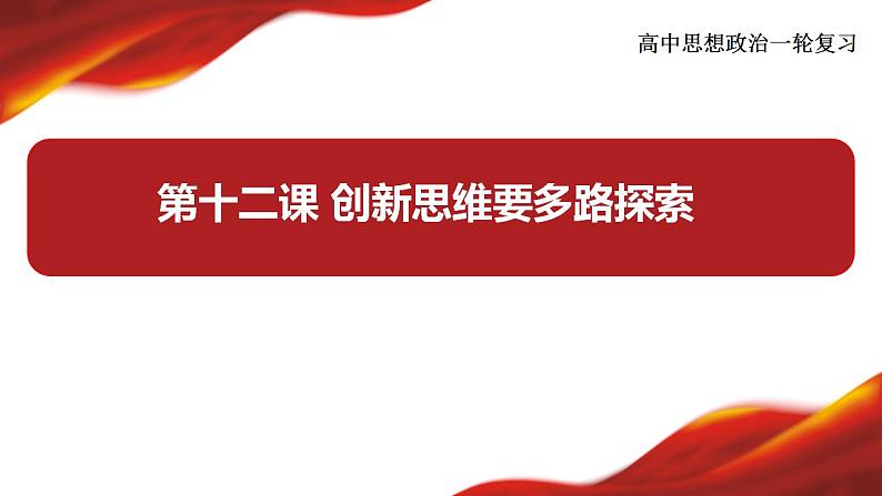 第十二课 创新思维要多路探索课件-2024届高考政治一轮复习统编版选择性必修三逻辑与思维第3页