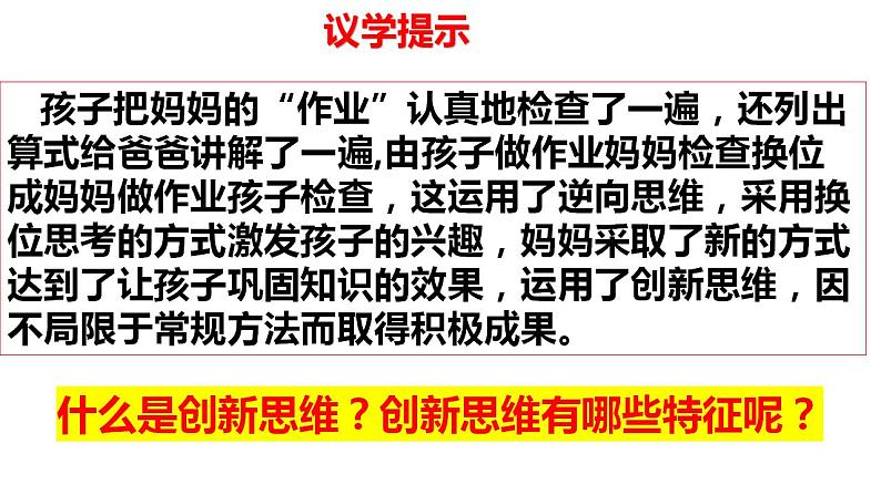 第十一课 创新思维要善于联想课件-2024届高考政治一轮复习统编版选择性必修三逻辑与思维 (1)第7页