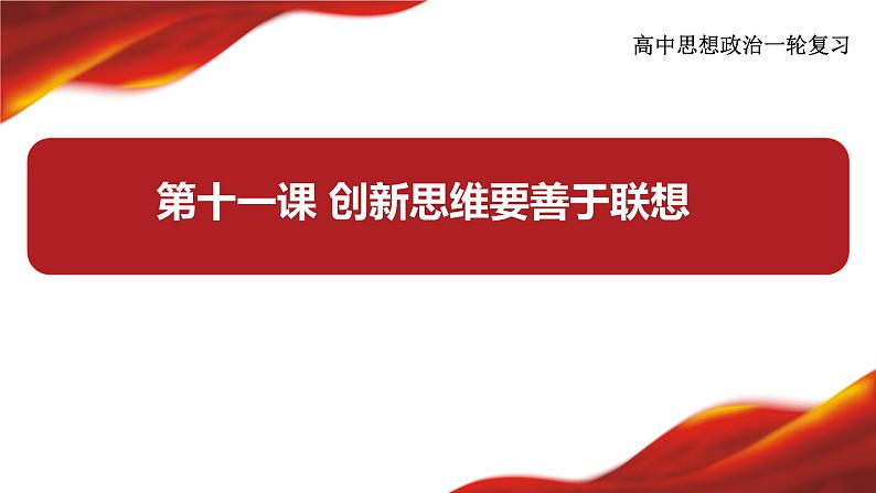 第十一课 创新思维要善于联想课件-2024届高考政治一轮复习统编版选择性必修三逻辑与思维第3页