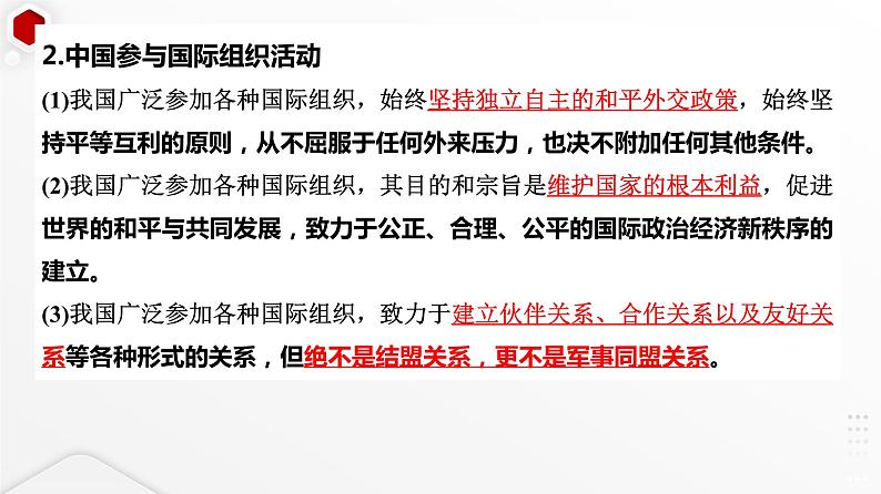 第四单元 国际组织 课件-2024届高考政治一轮复习统编版选择性必修一当代国际政治与经济03