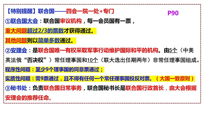 第四单元 国际组织 课件-2024届高考政治一轮复习统编版选择性必修一当代国际政治与经济08