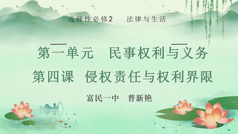 第四课 侵权责任与权利界限 课件-2024届高考政治一轮复习统编版选择性必修二法律与生活第1页