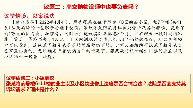 第四课 侵权责任与权利界限 课件-2024届高考政治一轮复习统编版选择性必修二法律与生活第8页