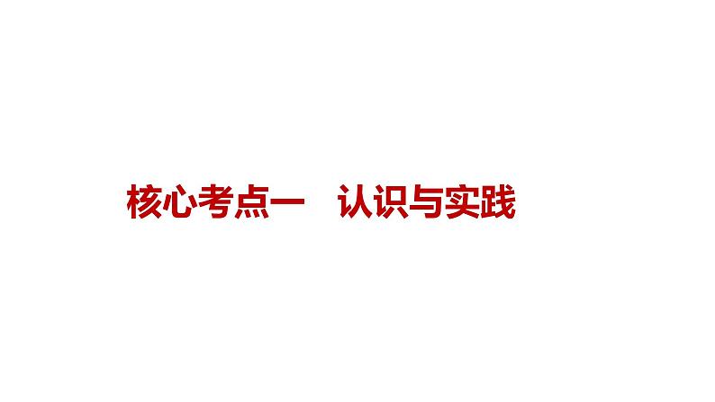 第四课 探索认识的奥秘 课件-2024届高考政治一轮复习统编版必修四哲学与文化第3页