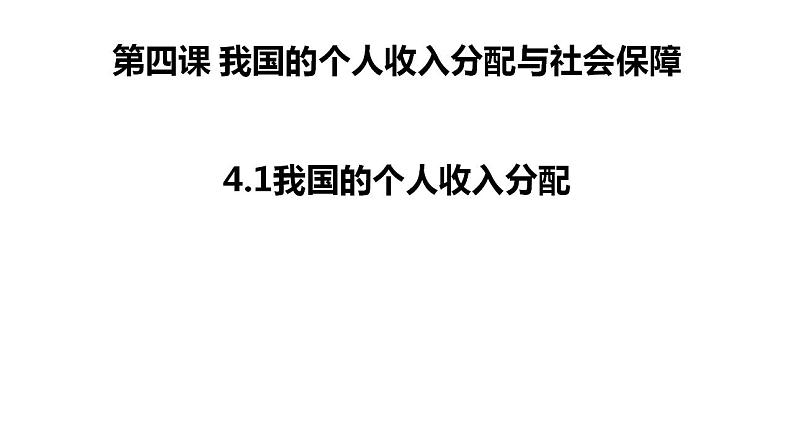 第四课 我国的个人收入分配与社会保障课件-2024届高考政治一轮复习统编版必修二经济与社会第2页