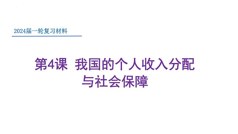 第四课我国的个人收入分配与社会保障课件-2024届高考政治一轮复习统编版必修二经济与社会第1页