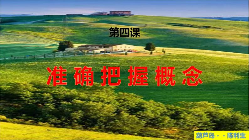 第四课 准确把握概念 课件-2024届高考政治一轮复习统编版选择性必修三逻辑与思维第1页