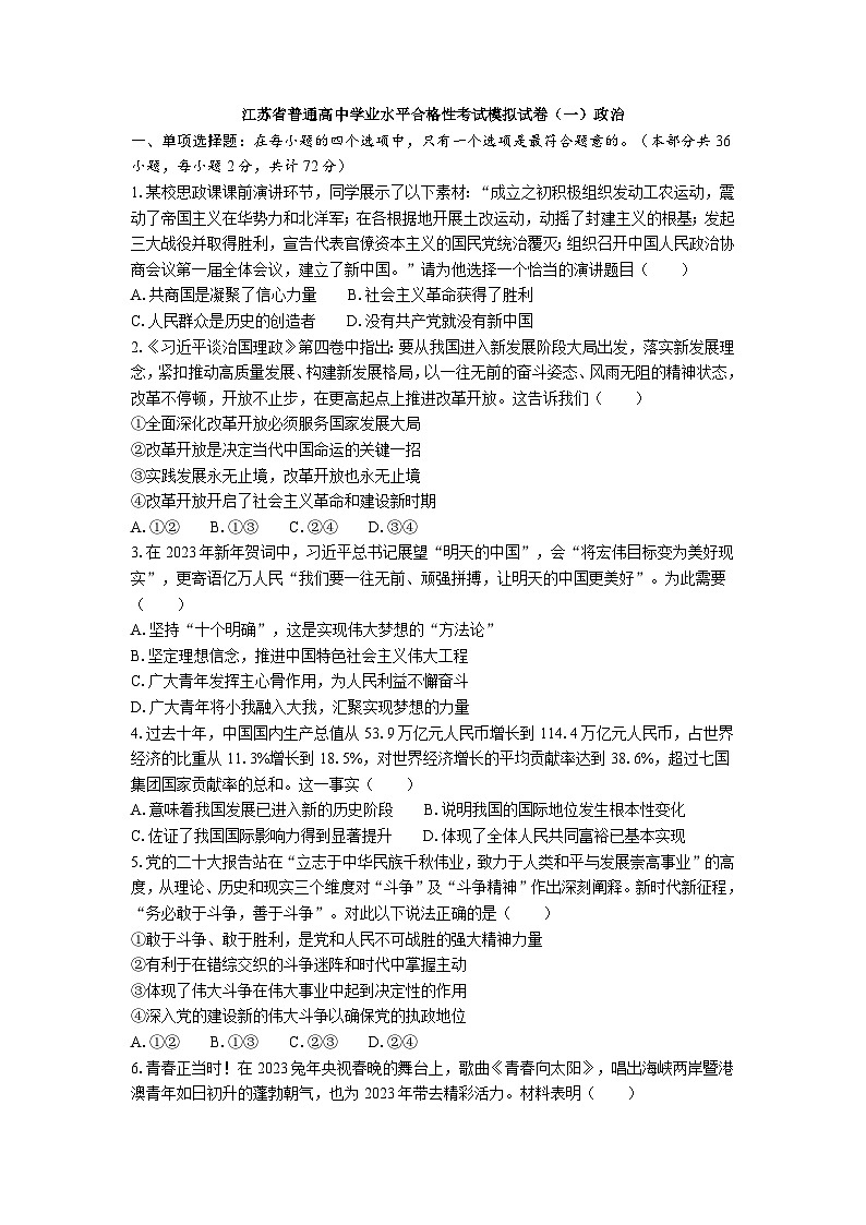 江苏省普通高中学业水平合格性考试模拟试卷（一）政治（含答案）第1页