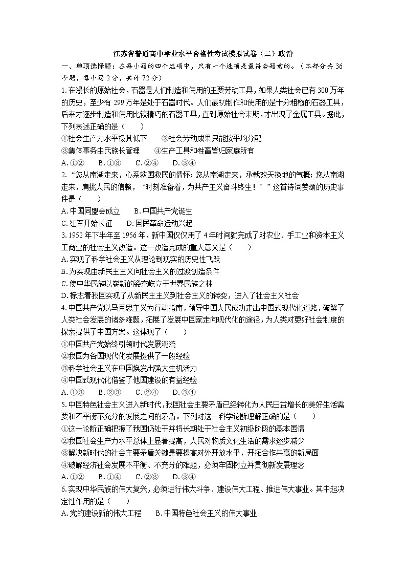 江苏省普通高中学业水平合格性考试模拟试卷（二）政治（含答案）01