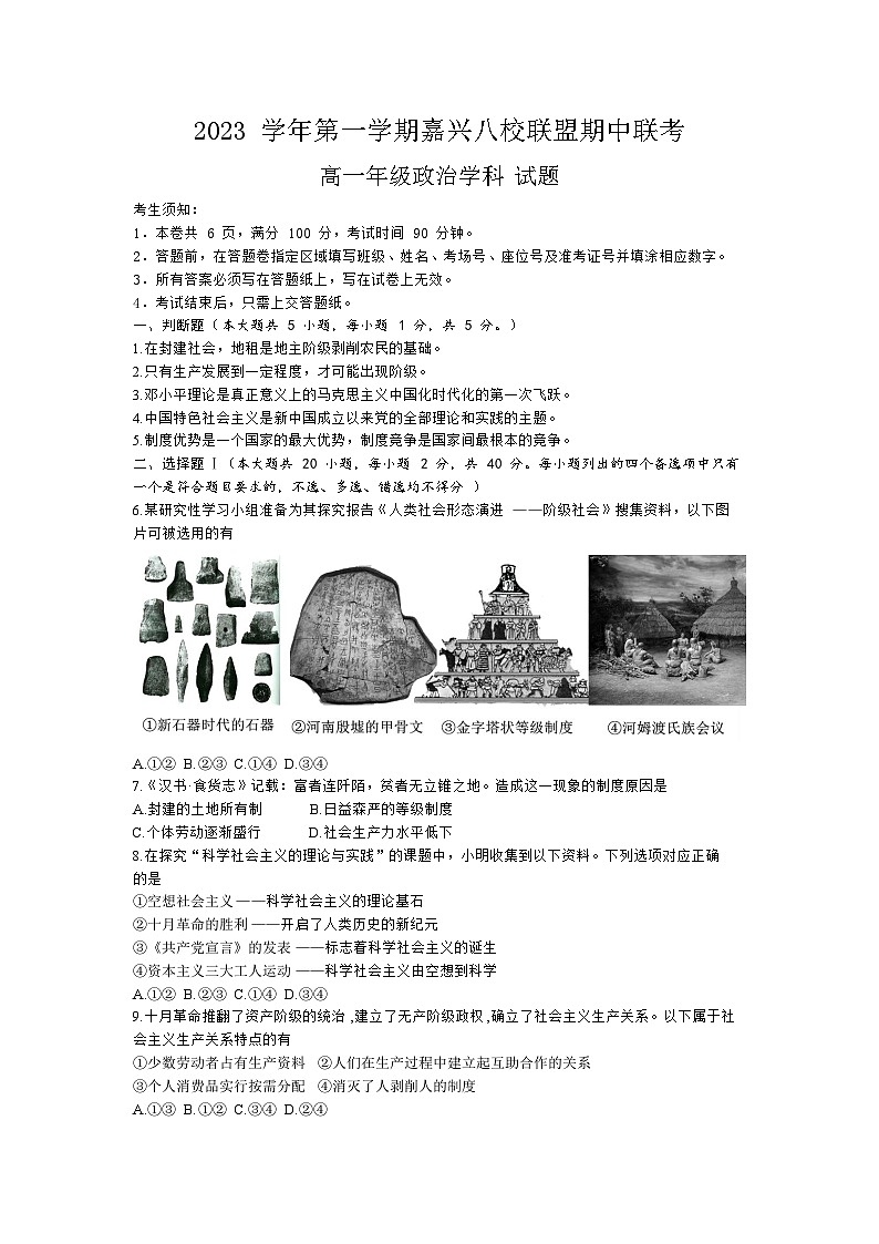 浙江省嘉兴市八校联盟2023-2024学年高一上学期期中联考政治试题（Word版附答案）01