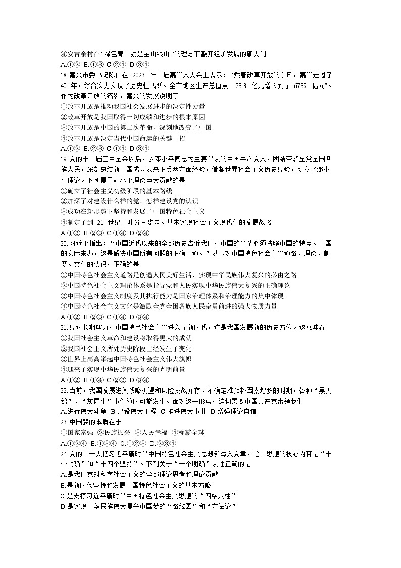 浙江省嘉兴市八校联盟2023-2024学年高一上学期期中联考政治试题（Word版附答案）03