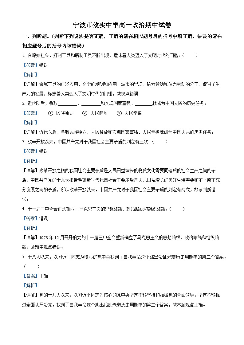 浙江省宁波市效实中学2023-2024学年高一上学期期中考试政治试题（Word版附解析）01