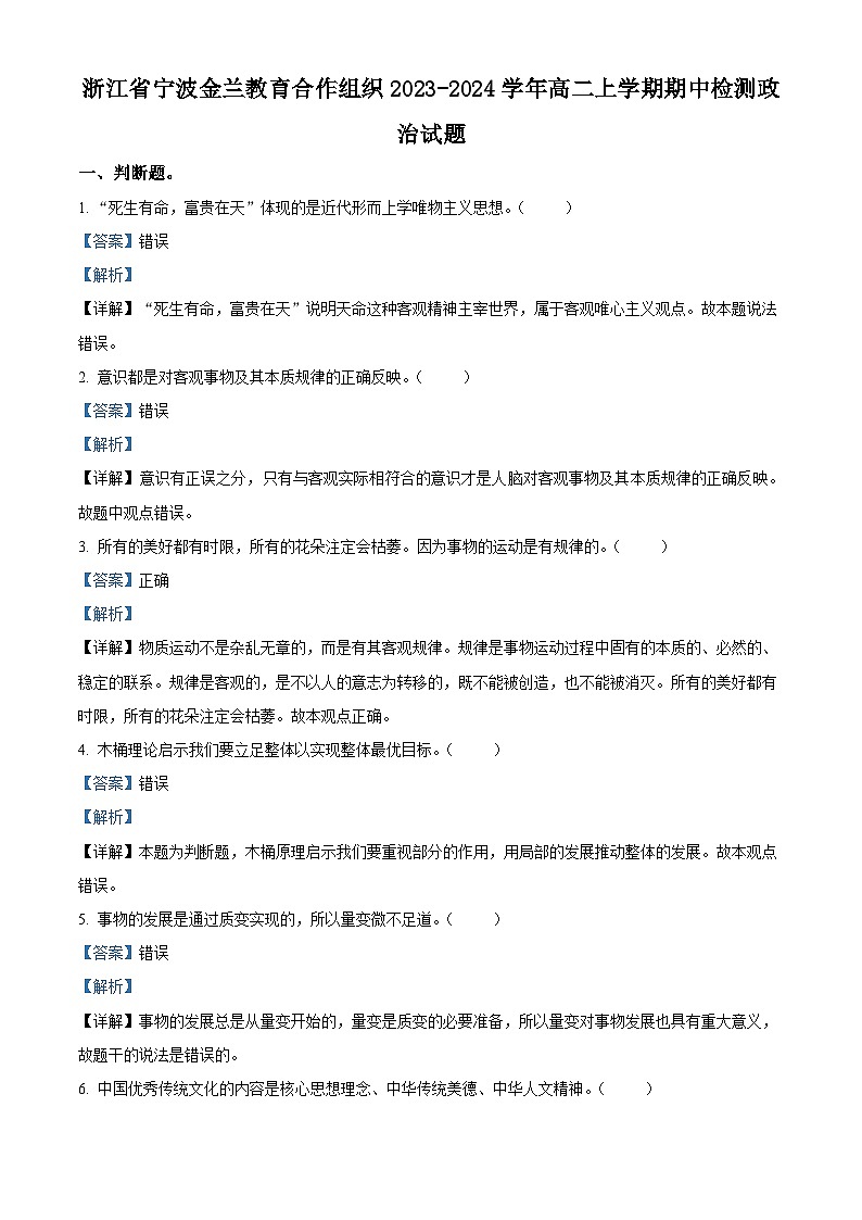 浙江省宁波金兰教育合作组织2023-2024学年高二上学期期中检测政治试题（Word版附解析）01