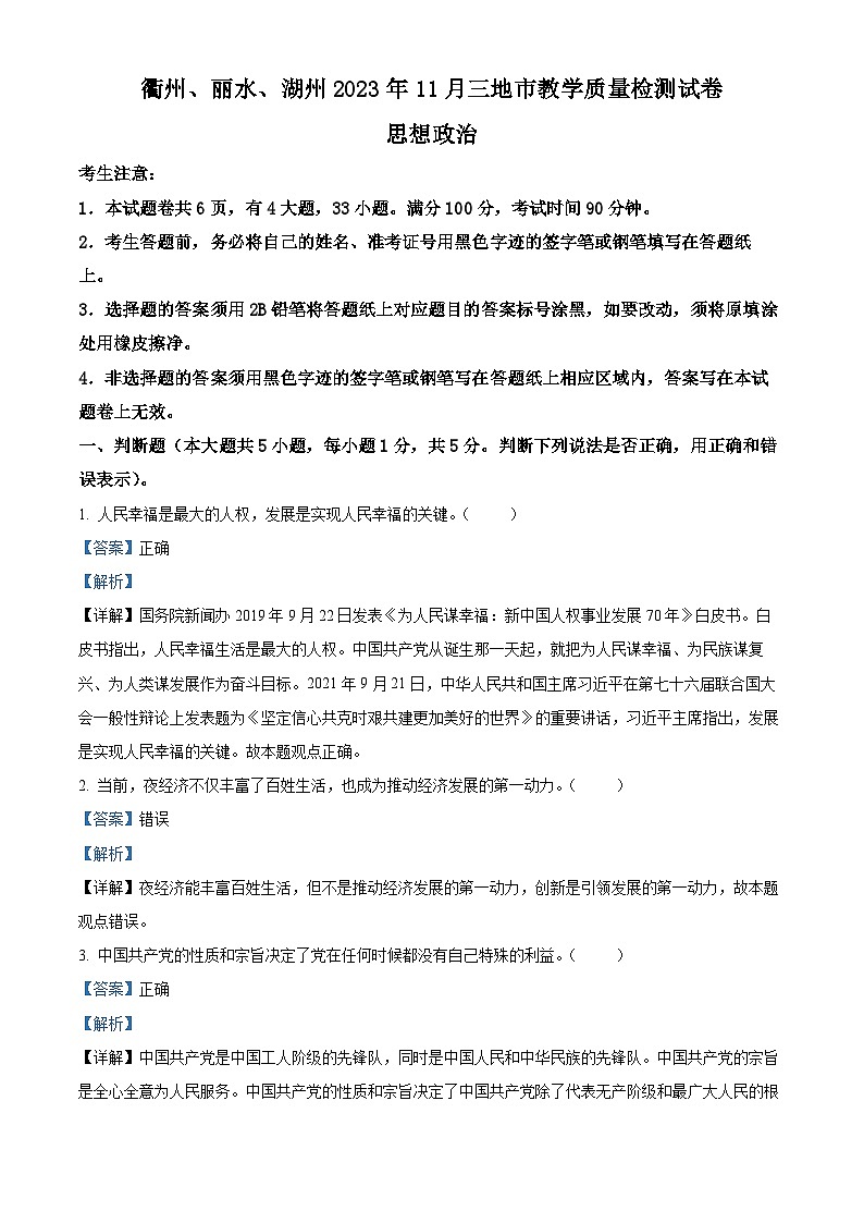 浙江省衢州、丽水、湖州三地市2023-2024学年高三上学期期中政治试卷（Word版附解析）01
