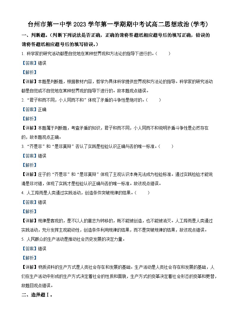 浙江省台州市第一中学2023-2024学年高二上学期期中政治(学考)试题（Word版附解析）第1页