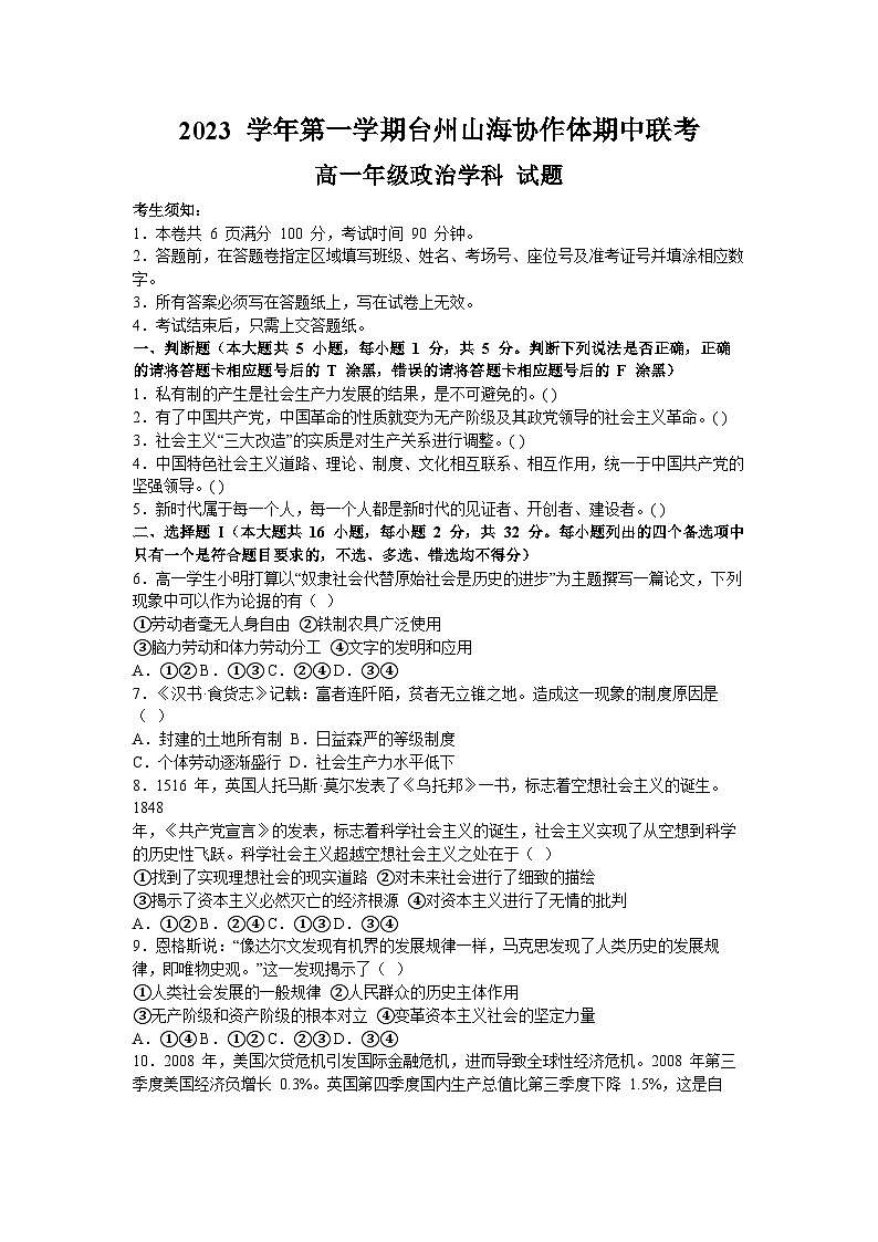 浙江省台州市山海协作体2023-2024学年高一上学期期中联考政治试题（Word版附答案）第1页