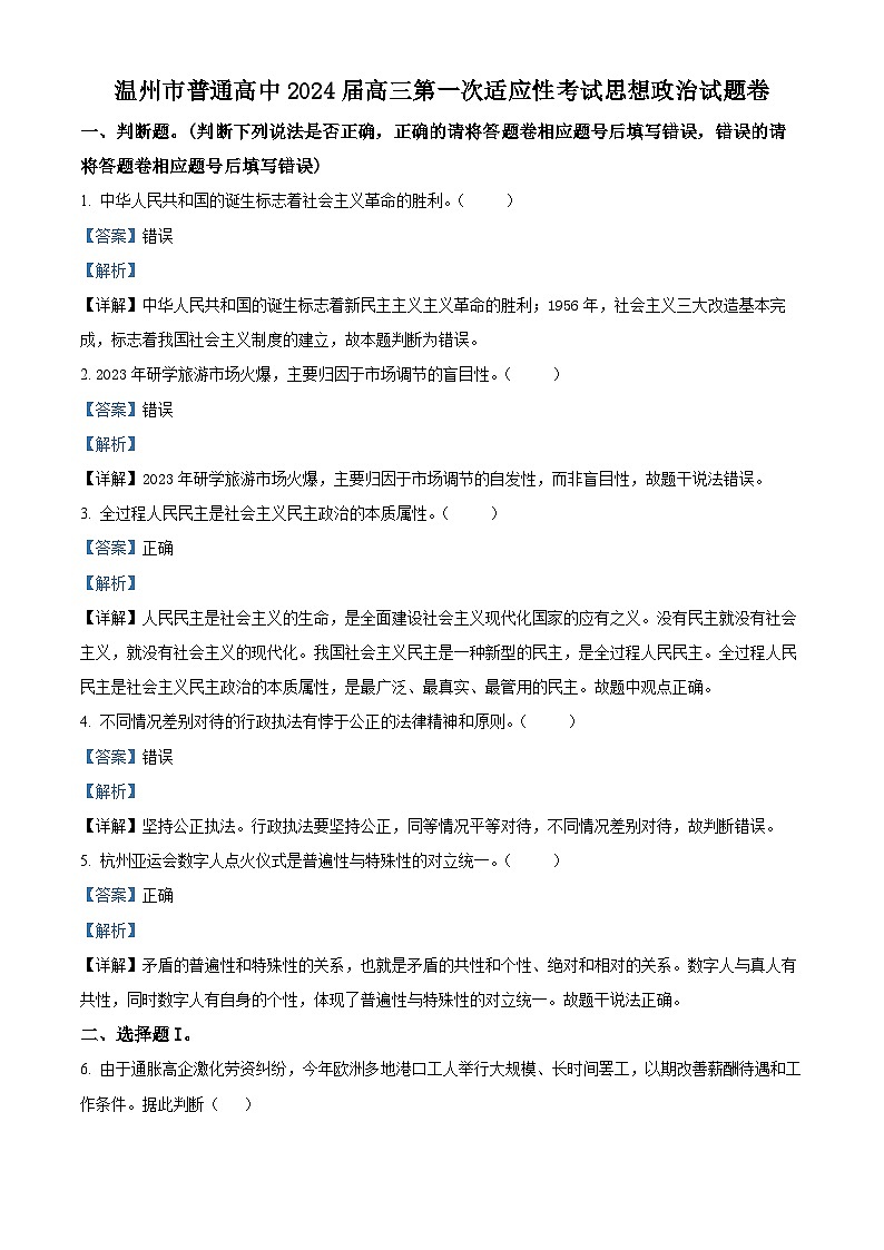 浙江省温州市2024届高考选第一次适应性测试政治试题（Word版附解析）01