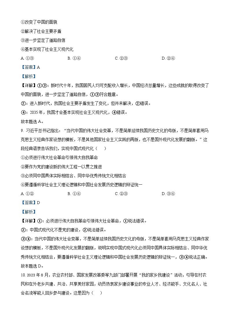 浙江省温州市2024届高考选第一次适应性测试政治试题（Word版附解析）03