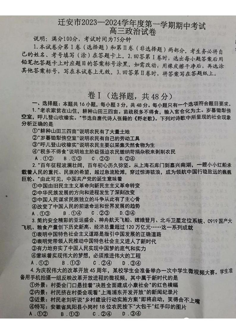 河北省迁安市2023-2024学年高三上学期期中考试政治试题第1页