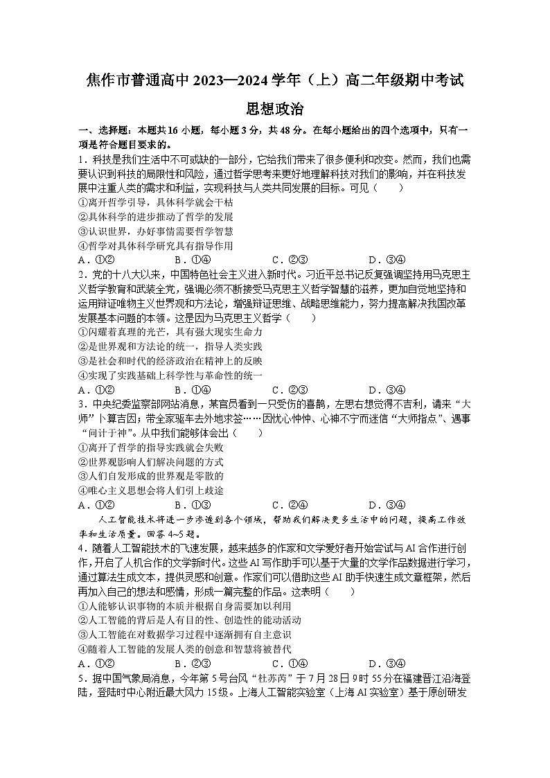 河南省焦作市普通高中2023-2024学年高二上学期期中考试政治试题01