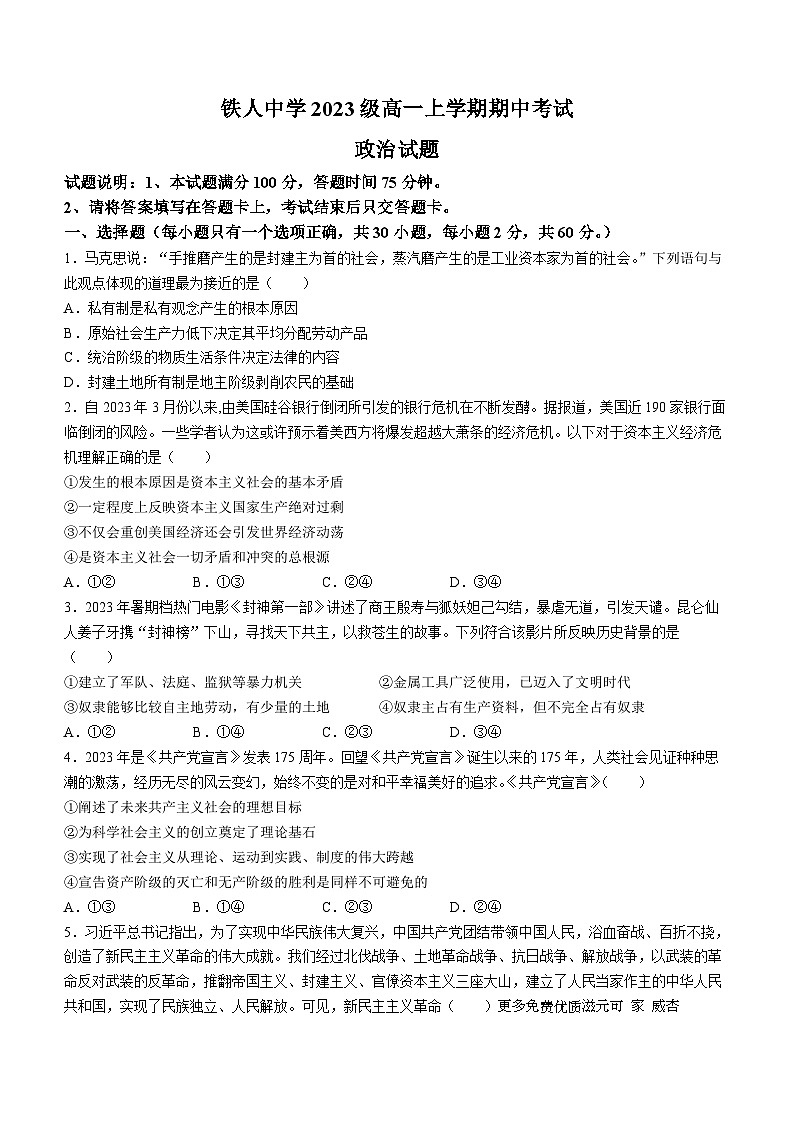 黑龙江省大庆铁人中学2023-2024学年高一上学期期中考试政治试题01